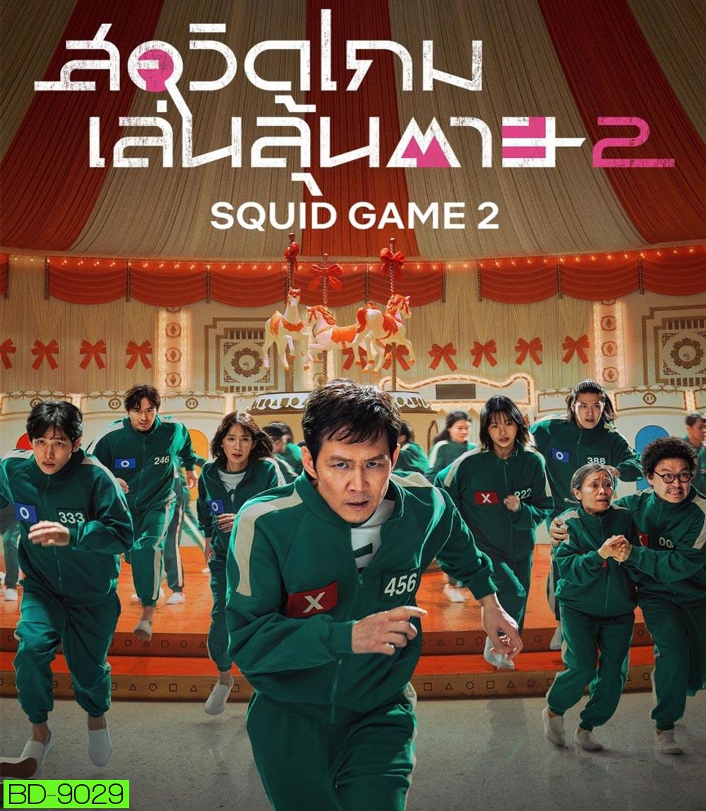 Squid Game Season 2 สควิดเกม เล่นลุ้นตาย ปี 2