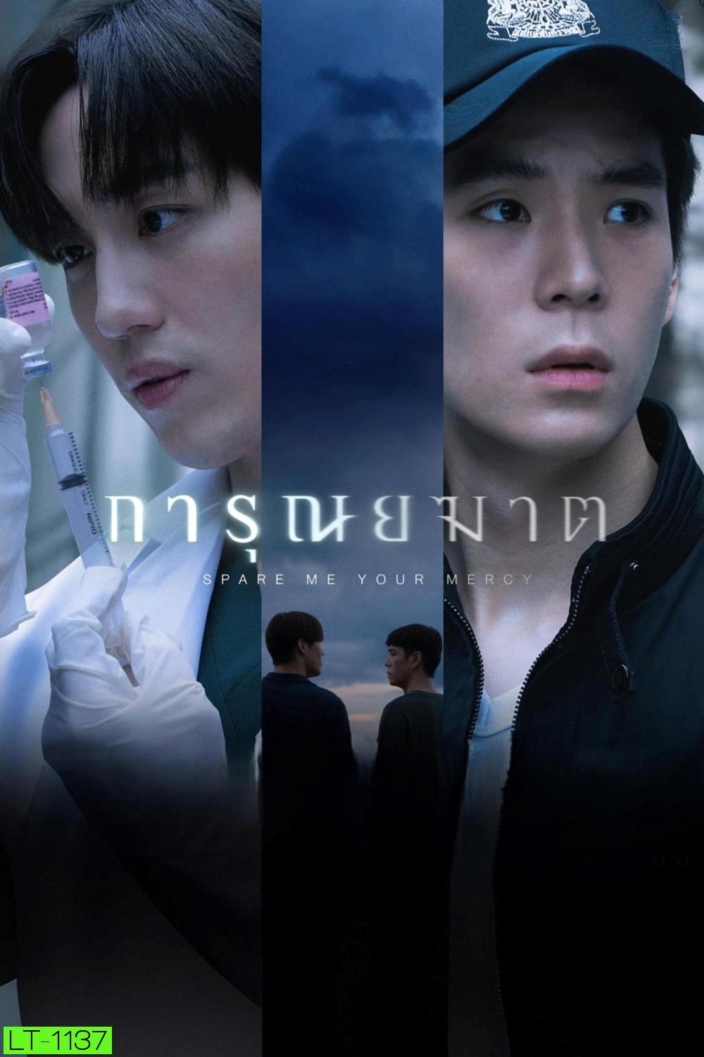 การุณยฆาต Spare Me Your Mercy (2024) 8 ตอนจบ