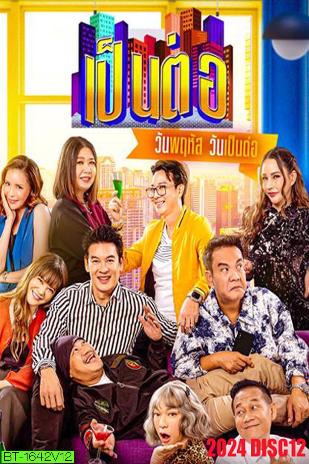 เป็นต่อ (2024) แผ่นที่ 12