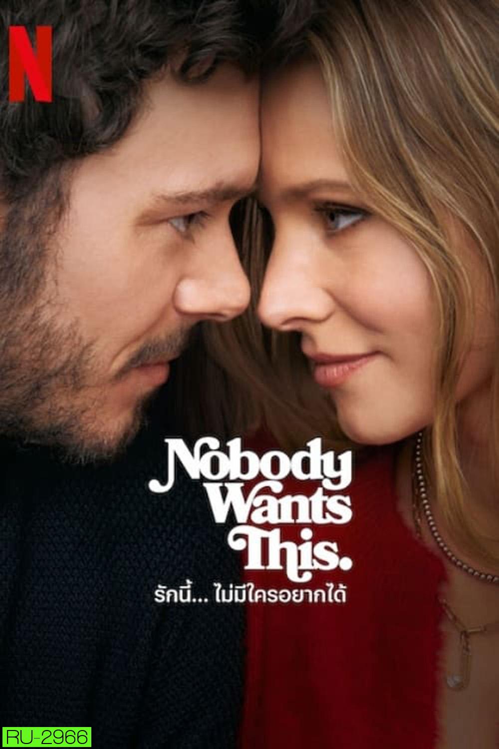 รักนี้... ไม่มีใครอยากได้ Nobody Wants This (2024) 10 ตอนจบ