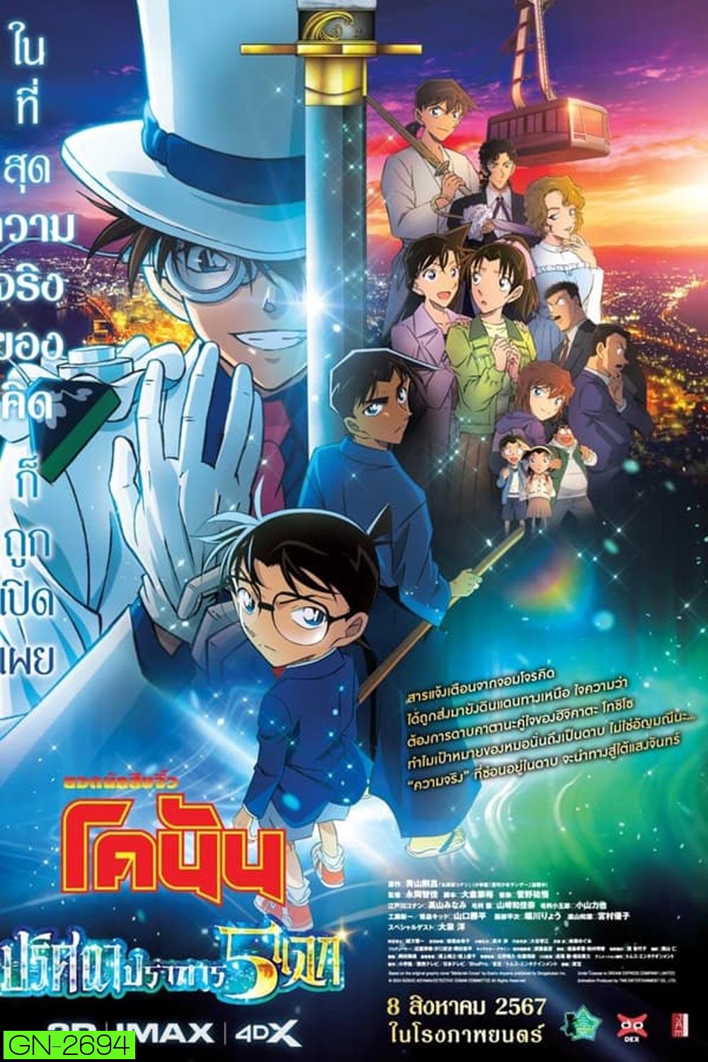 Detective Conan The Movie 27 โคนัน เดอะมูฟวี่ ฟ27 ปริศนาปราการ 5 แฉก (2024)