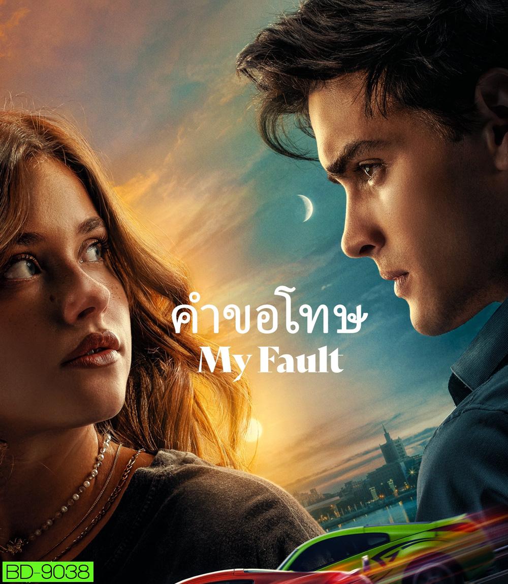 My Fault คำขอโทษ (2023)