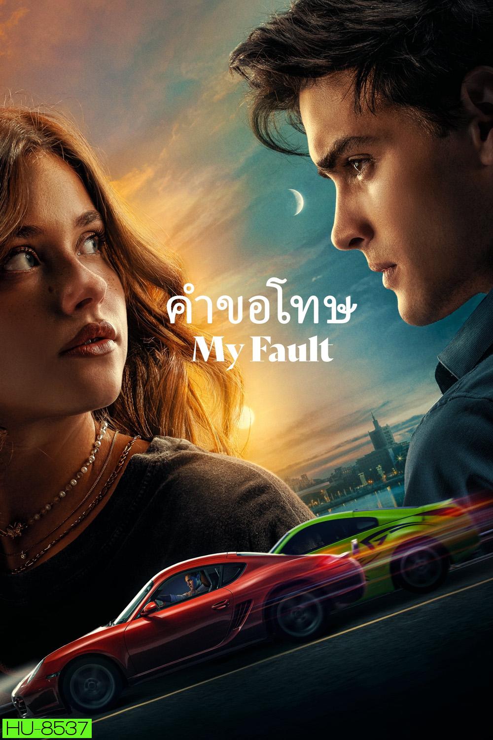 My Fault คำขอโทษ (2023)