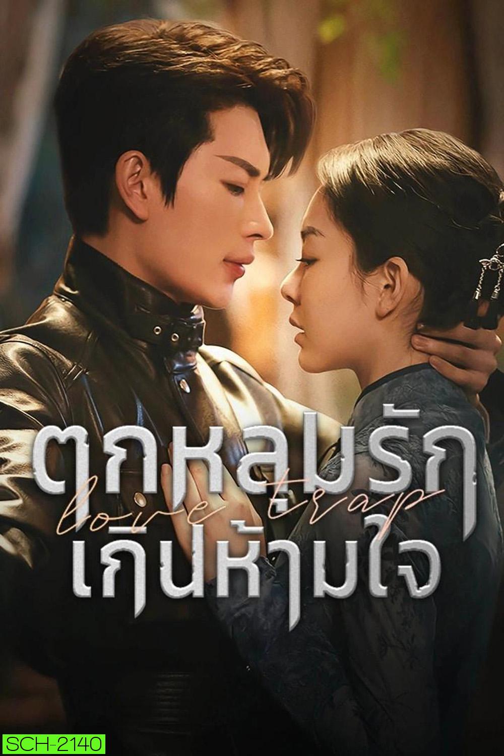 [Mini-Series] Love Trap ตกหลุมรักเกินห้ามใจ (2024) EP01 - EP24End