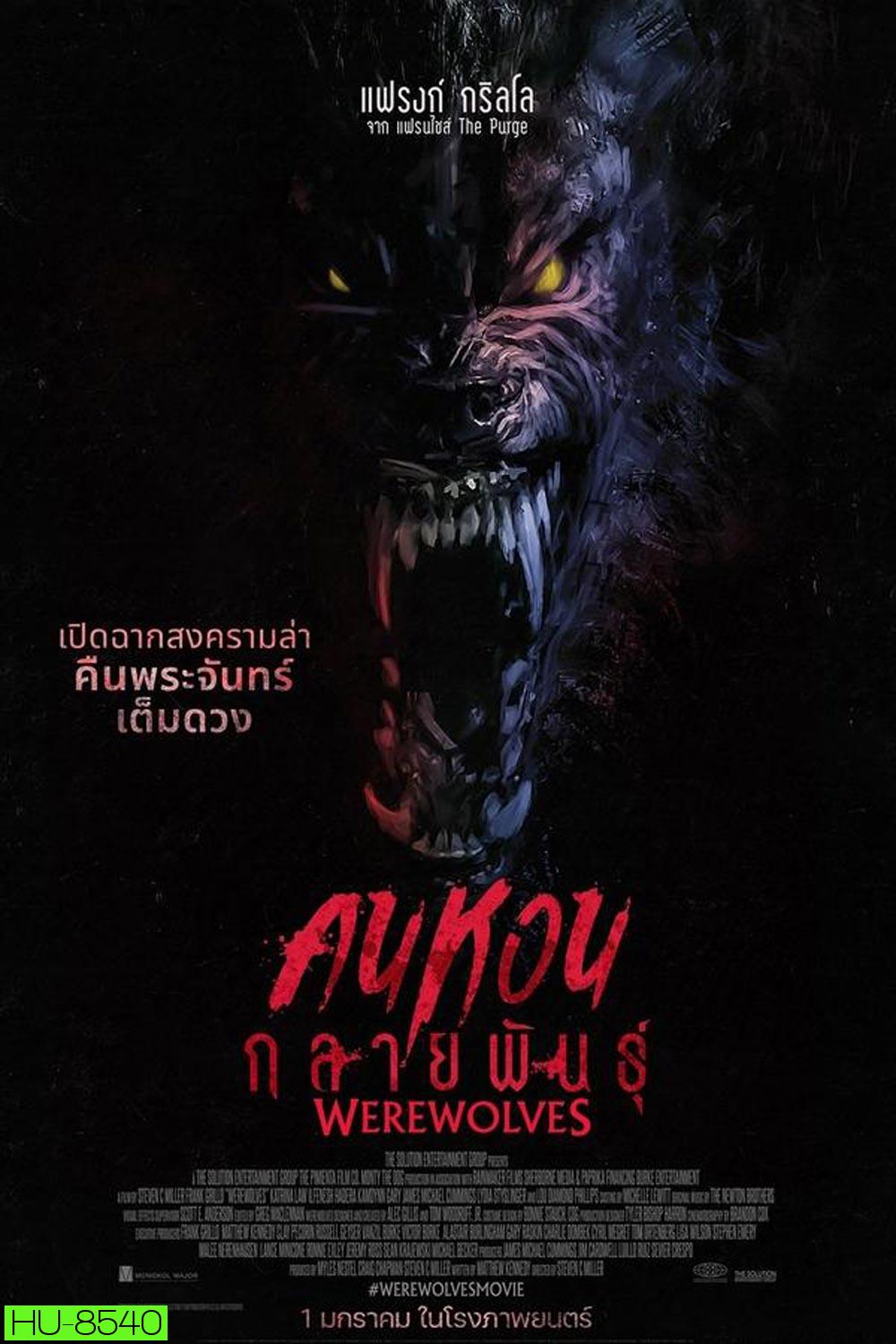 Werewolves คนหอนกลายพันธุ์ (2024)