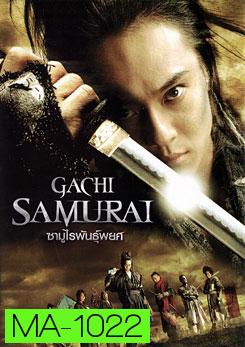 Gachi Samurai ซามูไรพันธุ์พยศ