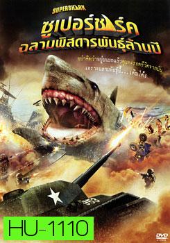 Super Shark ซูเปอร์ชาร์ค ฉลามพิสดารพันธุ์ล้านปี