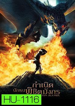 Dawn Of The Dragon Slayer กำเนิดนักรบพิชิตมังกร