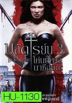 Bloodrayne The Third Reich บลัดเรย์น 3 โค่นปีศาจนาซีอมตะ