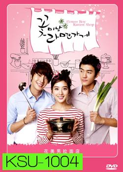 ซีรีย์เกาหลี Flower Boy Ramyun Shop