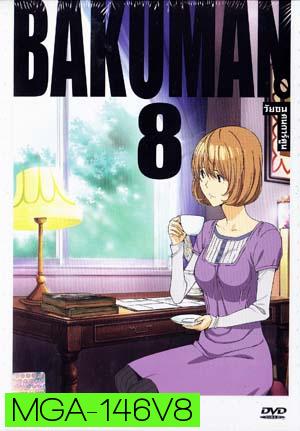 Bakuman 8 วัยซนคนการ์ตูน 8