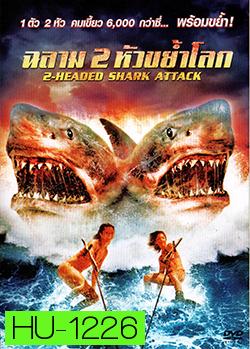 2 Head shark Attack ฉลาม 2 หัวขย้ำโลก