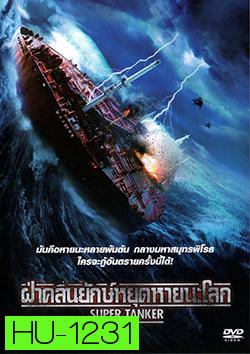 Super Tanker ฝ่าคลื่นยักษ์หยุดหายนะโลก