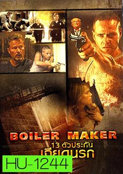 Boiler Maker 13 ตัวประกันเฉียดนรก