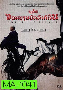 Empire Of Silver จอมบุรุษบัลลังก์เงิน