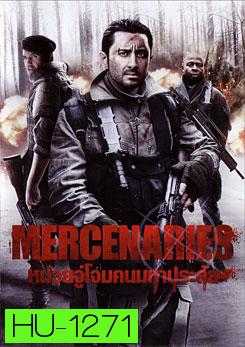 Mercenaries หน่วยจู่โจมคนมหาประลัย