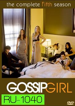 Gossip Girl Season 5 แสบใสไฮโซ ปี 5