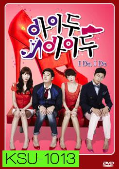 ซีรีย์เกาหลี I Do I Do