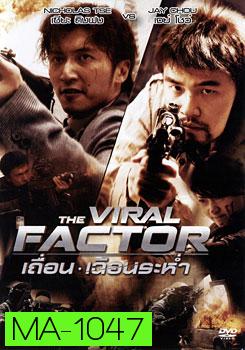 The Viral Factor เถื่อน เฉือนระห่ำ