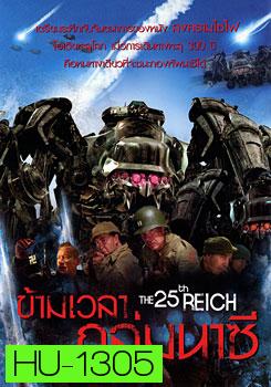 The 25th Reich ข้ามเวลาถล่มนาซี