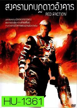 Red Faction สงครามกบฏดาวอังคาร