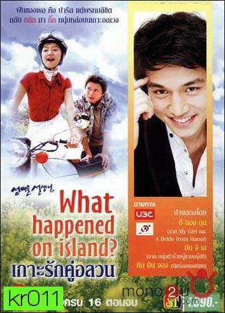  What happened on Island (เกาะรักคู่อลวน