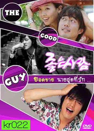 The Good Guy ยอดชายนายสุดที่รัก