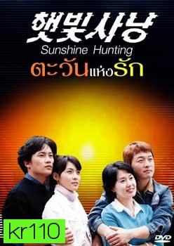 Sunshine Hunting (ตะวันแห่งรัก) 