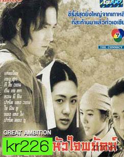 The Great Ambition (ลูกผู้ชายหัวใจพยัคฆ์)