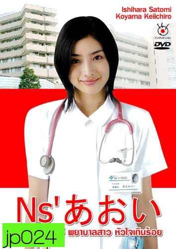 Nurse Aoi (อาโออิ พยาบาลสาวหัวใจเกินร้อย)