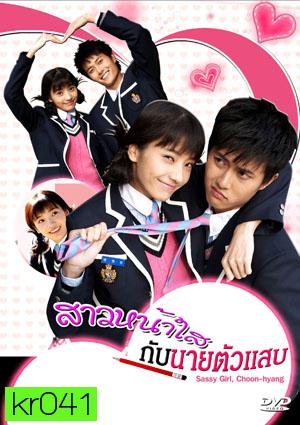 ซีรี่ย์เกาหลี Sassy Girl,Chun Hyang (สาวหน้าใส กับ นายตัวแสบ)