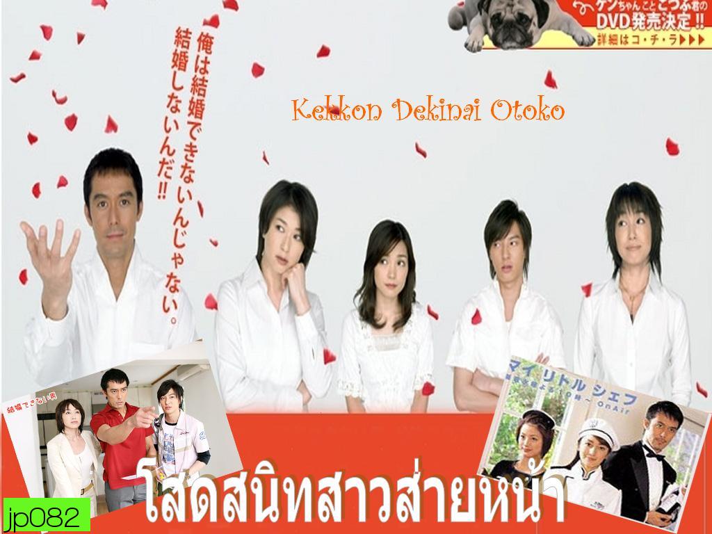 Kekkon Dekinai Otoko 1  มัดหัวใจนายเวอร์จิ้น ซีซั่น 1