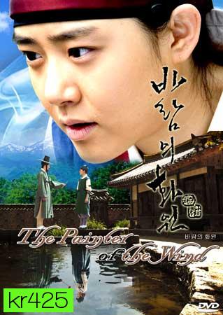 The Painter Of The Wind (ยอดหญิงตำนานศิลป์ ซินยุนบก)