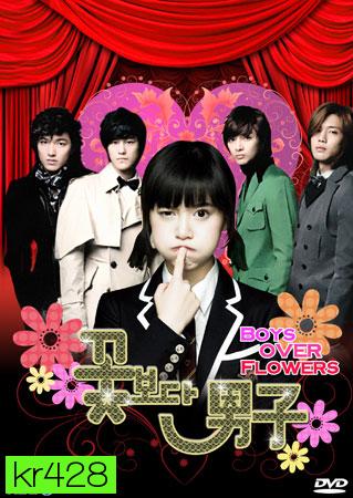 Boys Over Flowers รักฉบับใหม่หัวใจ 4 ดวง