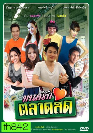 มนต์รักตลาดสด