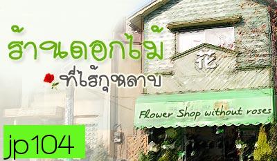 nobody of memory ร้านดอกไม้ที่ไร้กุหลาบ