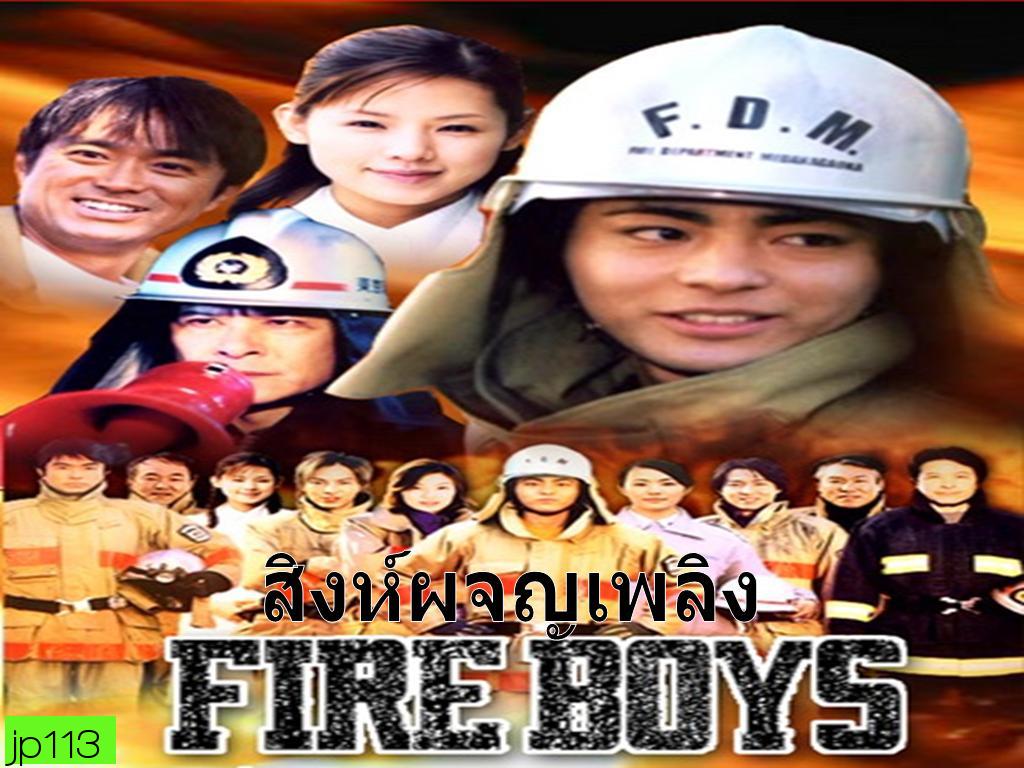 Fire Boys (สิงห์ผจญเพลิง)