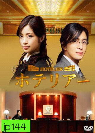 Hotelier (รักนี้ต้องเช็คอิน)