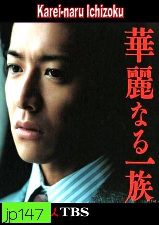 Karei Naru Ichizoku (เลือดล้างตระกูล)