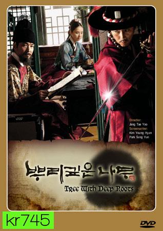 Deep Rooted Tree  จอมกษัตริย์ตำนานอักษร