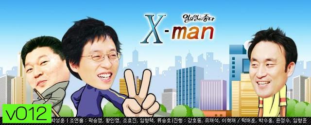 xman ปริศนาเขาคือใคร? คนที่ 1 กับ คนที่ 9