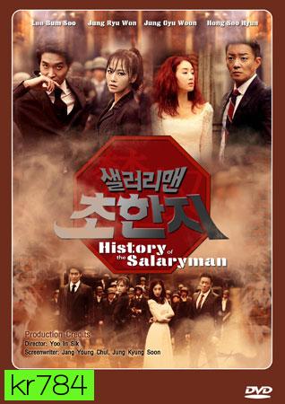 SALARYMAN CHO HAN JI / History of the salaryman / กลยุทธ์มนุษย์เงินเดือน