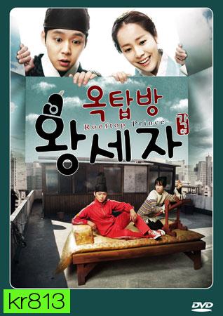 Rooftop Prince ตามหาหัวใจเจ้าชายหลงยุค