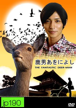 The Fantastic Deer Man (มหัศจรรย์คนพันธุ์กวาง)