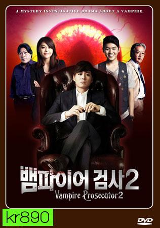 ซีรี่ย์เกาหลี Vampire Prosecutor 2