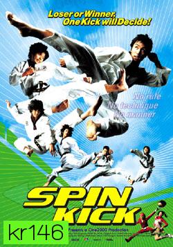 Spin Kick ก๊วนกลิ้งแก๊งค์กังฟู