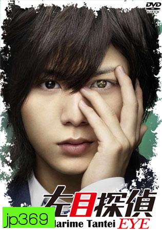 Hidarime Tantei Eye + Sp (นักสืบตาซ้าย+ตอนพิเศษ)