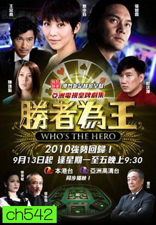 คนเหนือเซียน ชุดใหม่ (ภาคพิเศษ) Who's the Hero (จางจื้อหลิน ฉีเส้าเฉียน) 