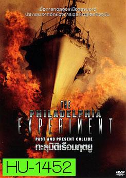 The Philadelphia Experiment ทะลุมิติเรือมฤตยู