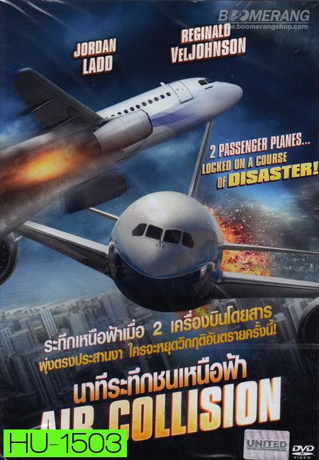 Air Collision นาทีระทึกชนเหนือฟ้า